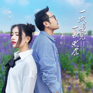 一次遇见一世思念 (伴奏)