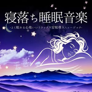 心地よい睡眠導入音楽