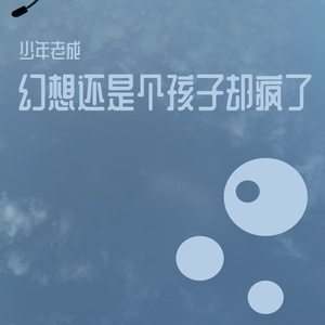 幻想还是个孩子却疯了