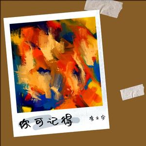 你可记得