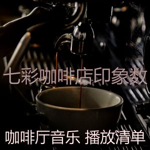 柔和的咖啡厅时刻