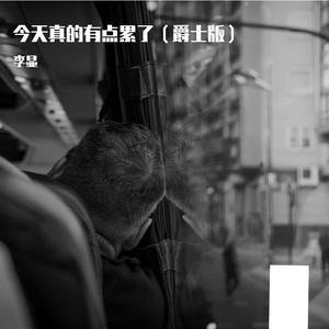今天真的有点累了（爵士版）