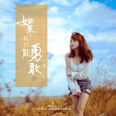 如果我们能勇敢一点