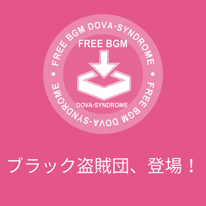 ブラック盗賊団、登場！