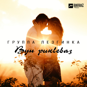 Вун рикlеваз