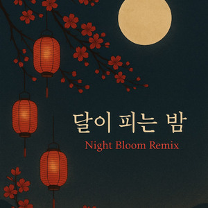 달이 피는 밤 (Night Bloom Remix) by JoonOc