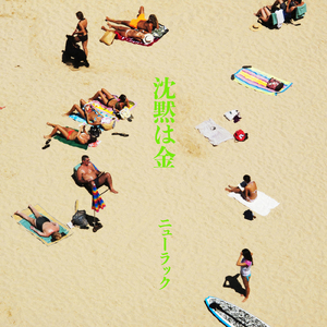 沈黙は金