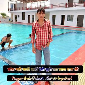 छोरा मारी छाती फाटी हेती सुनी जद ब्याव थारा की