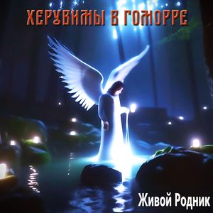 Живой Родник