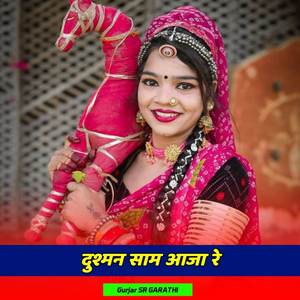 दुश्मन साम आजा रे