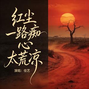 红尘一路痴心太荒凉