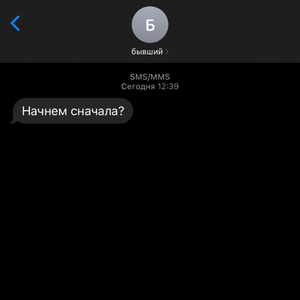 Начнем сначала?