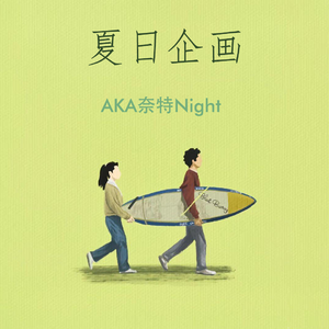 夏日企画