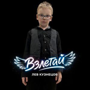 Взлетай (Original Mix)