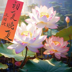 初夏晩夏 土用波