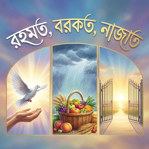 রহমত বরকত নাজাত