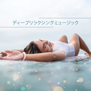 心と体のバランスをとる