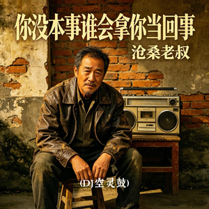 你没本事谁会拿你当回事(DJ空灵鼓)
