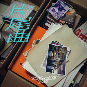 片尾曲 （微電影《柴灣電影會》主題曲）