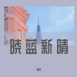 晓蓝新晴