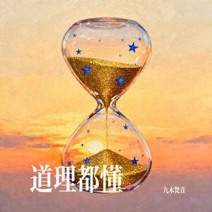 道理都懂