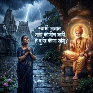 स्वामी जगात माझे कोणीच नाही, हे दुःख कोणा सांगू?
