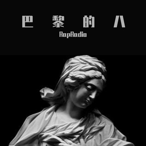 巴黎的八5：不是会骂就能写diss Prod by LjxGhost