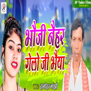 Bhoji Nehar Gelo Ji Bhaiya