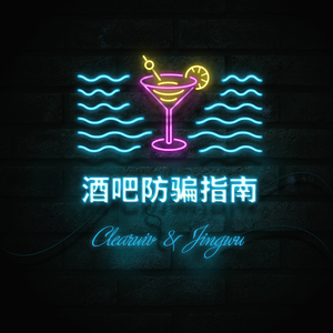 酒吧防骗指南 Prod by LEYCO