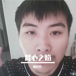 焚心之焰