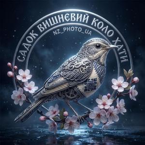 Садок вишневий коло хати