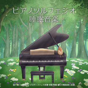 α波を刺激する 睡眠導入ピアノ 自律神経整う (森)