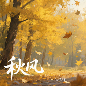 秋风