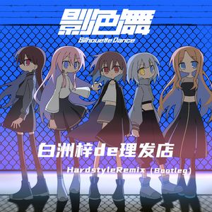影色舞HardstyleRemix（Bootleg）
