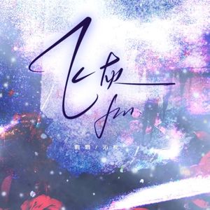 飞灰（翻自大c）