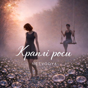 Краплі роси