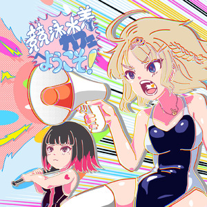 競泳水着カフェへようこそ！ (feat. 真宮みれい)