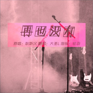 再也没有（翻自 耿斯汉）