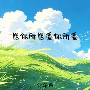 愿你所愿爱你所爱