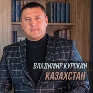Казахстан