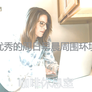 安静的星期六早上声音