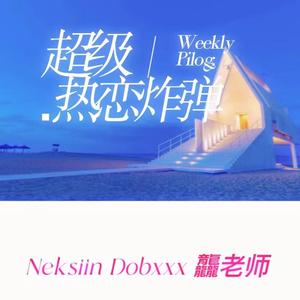 超级热恋炸弹发布