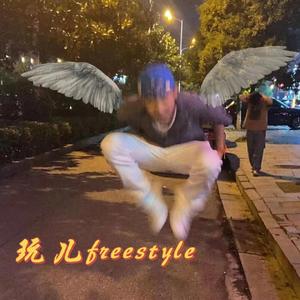 玩儿freestyle（prod by 牙刷）