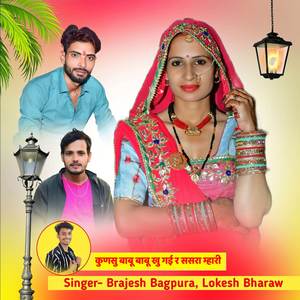 कुणसु बाबू बाबू खु गई र ससरा म्हारी