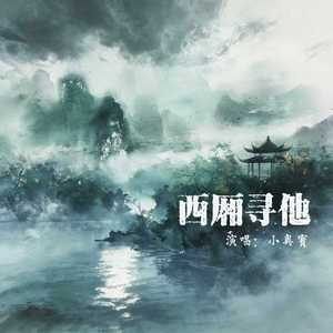 西厢寻他 (小奥宝版)