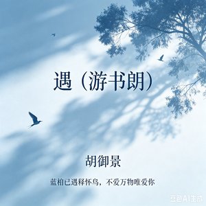 遇（游书朗）
