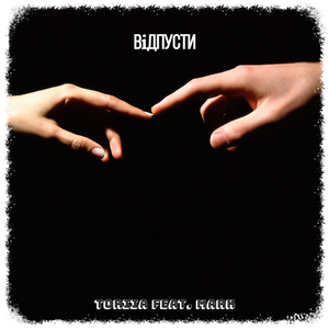 Відпусти (feat. Mark)