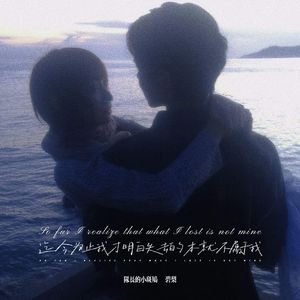 迄今为止我才明白失去的本就不属于我