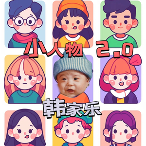 小人物 2.0