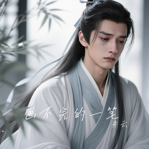 画不完的一笔